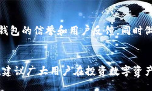 冈右旗t/冈右旗t

baioti揭开真相：TPWallet钱包是骗局吗？/baioti
TPWallet, 数字钱包, 加密货币/guanjianci

什么是TPWallet钱包？
TPWallet是一款数字钱包，专注于为用户提供安全、便捷的加密货币存储和交易服务。在这个日新月异的数字资产时代，越来越多的人开始探索如何管理自己的虚拟货币，而数字钱包则成为了他们不可或缺的工具。

TPWallet的功能介绍
TPWallet钱包支持多种主流的加密货币，包括比特币（Bitcoin）、以太坊（Ethereum）等，用户可以通过它进行存储、交易和管理。同时，该钱包还具备保护用户资产安全的功能，例如私钥加密和多重身份验证，试图为广大用户提供更安全的环境。

TPWallet的安全性
关于安全性，TPWallet宣称采用了先进的加密技术来保护用户资金。然而，许多用户对此持保留态度，尤其是那些对数字货币安全性有深刻认识的人。就我个人的经历来看，网络安全是一个复杂且多变的领域，没有什么是绝对安全的。

社区反馈与信任度
无论是使用数字钱包还是其他金融工具，用户的反馈始终是评估其可靠性的重要标准。我在各大论坛和社交媒体上看到许多用户分享使用TPWallet的经历。有些用户表示体验良好，认为其界面友好且功能丰富；而另一些用户则报告在转账操作中遇到延迟或错误的问题，这引发了他们对钱包的信任疑虑。

陷阱与骗局的警惕
在数字货币的世界里，各种骗局层出不穷。记得我第一次接触比特币的时候，周围也不乏一些“专家”给我推销高回报的投资项目。然而，经过一番深入了解，我意识到很多都是空中楼阁，缺乏真正的支持。TPWallet是否存在类似情况？答案并不简单。

专家观点与市场趋势
行业专家指出，识别数字钱包的真实价值需要综合评估多个方面，例如技术背景、团队信誉、用户体验等。TPWallet在这一点上似乎有一定的基础，因为它的开发团队声称拥有丰富的行业经验。

个人体验与反思
在创建TPWallet账户的过程中，我有过几次操作失误，甚至一度担心自己是否会丢失资产。这种焦虑的感觉非常强烈，几乎每次转账后，我都要反复确认款项是否到账，这种心理负担让我对钱包的整体体验打了折扣。

比较其他数字钱包
为了更全面地了解TPWallet，我还对比了其他一些知名的钱包，例如Coinbase和Binance钱包。相对而言，这些钱包的用户界面更加友好，并且提供了更完善的客户支持。这让我意识到，选择数字钱包不仅仅是看其功能和安全性，还需要关注这些关键因素。

未来展望与建议
尽管TPWallet在某些方面存在争议，但这并不妨碍数字钱包整体市场的快速发展。对于未来，我认为用户在选择数字钱包时，应更加注意钱包的信誉和用户反馈，同时做好自己的安全防护措施。宁能了解这些，才能有效规避潜在风险。

总结与结论
是不是一个钱包就是骗局，往往取决于用户的体验和市场反馈。虽然TPWallet在功能性和安全性上做了一些努力，但仍需不断改进。最后，建议广大用户在投资数字资产时保持谨慎，不要轻信他人的推荐和“快速致富”的神话。
