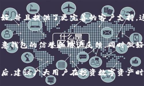 冈右旗t/冈右旗t

baioti揭开真相：TPWallet钱包是骗局吗？/baioti
TPWallet, 数字钱包, 加密货币/guanjianci

什么是TPWallet钱包？
TPWallet是一款数字钱包，专注于为用户提供安全、便捷的加密货币存储和交易服务。在这个日新月异的数字资产时代，越来越多的人开始探索如何管理自己的虚拟货币，而数字钱包则成为了他们不可或缺的工具。

TPWallet的功能介绍
TPWallet钱包支持多种主流的加密货币，包括比特币（Bitcoin）、以太坊（Ethereum）等，用户可以通过它进行存储、交易和管理。同时，该钱包还具备保护用户资产安全的功能，例如私钥加密和多重身份验证，试图为广大用户提供更安全的环境。

TPWallet的安全性
关于安全性，TPWallet宣称采用了先进的加密技术来保护用户资金。然而，许多用户对此持保留态度，尤其是那些对数字货币安全性有深刻认识的人。就我个人的经历来看，网络安全是一个复杂且多变的领域，没有什么是绝对安全的。

社区反馈与信任度
无论是使用数字钱包还是其他金融工具，用户的反馈始终是评估其可靠性的重要标准。我在各大论坛和社交媒体上看到许多用户分享使用TPWallet的经历。有些用户表示体验良好，认为其界面友好且功能丰富；而另一些用户则报告在转账操作中遇到延迟或错误的问题，这引发了他们对钱包的信任疑虑。

陷阱与骗局的警惕
在数字货币的世界里，各种骗局层出不穷。记得我第一次接触比特币的时候，周围也不乏一些“专家”给我推销高回报的投资项目。然而，经过一番深入了解，我意识到很多都是空中楼阁，缺乏真正的支持。TPWallet是否存在类似情况？答案并不简单。

专家观点与市场趋势
行业专家指出，识别数字钱包的真实价值需要综合评估多个方面，例如技术背景、团队信誉、用户体验等。TPWallet在这一点上似乎有一定的基础，因为它的开发团队声称拥有丰富的行业经验。

个人体验与反思
在创建TPWallet账户的过程中，我有过几次操作失误，甚至一度担心自己是否会丢失资产。这种焦虑的感觉非常强烈，几乎每次转账后，我都要反复确认款项是否到账，这种心理负担让我对钱包的整体体验打了折扣。

比较其他数字钱包
为了更全面地了解TPWallet，我还对比了其他一些知名的钱包，例如Coinbase和Binance钱包。相对而言，这些钱包的用户界面更加友好，并且提供了更完善的客户支持。这让我意识到，选择数字钱包不仅仅是看其功能和安全性，还需要关注这些关键因素。

未来展望与建议
尽管TPWallet在某些方面存在争议，但这并不妨碍数字钱包整体市场的快速发展。对于未来，我认为用户在选择数字钱包时，应更加注意钱包的信誉和用户反馈，同时做好自己的安全防护措施。宁能了解这些，才能有效规避潜在风险。

总结与结论
是不是一个钱包就是骗局，往往取决于用户的体验和市场反馈。虽然TPWallet在功能性和安全性上做了一些努力，但仍需不断改进。最后，建议广大用户在投资数字资产时保持谨慎，不要轻信他人的推荐和“快速致富”的神话。