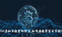 揭示MNS虚拟币投资的潜力：如何在数字货币市场