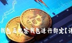 如何将TP冷钱包与观察钱包进行绑定？详细操作指
