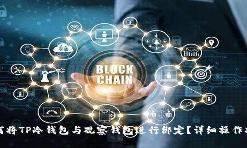 如何将TP冷钱包与观察钱包进行绑定?详细操作指南