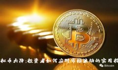 虚拟币大降：投资者如何应对市场波动的实用指