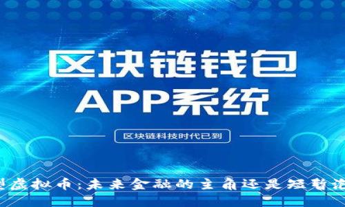大型虚拟币:未来金融的主角还是短暂泡沫?