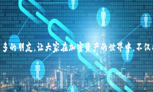    如何在TP钱包中添加白名单：一步步指南让你的资产更安全 / 
 guanjianci  TP钱包, 白名单, 加密资产 /guanjianci 

 引言：我的加密资产保护之旅 
 我是一个普通的加密货币爱好者，起初在接触到比特币和以太坊的时候，激动得几乎寝食不安。随着对这个领域的深入了解，我意识到保护我的资产变得至关重要。最近，为了提升安全性，我决定在TP钱包中设置白名单。这不仅是为了保护我的投资，更是为了增强我对数字资产的管理能力。在这里，我想分享一下我在TP钱包中添加白名单的经历和思考，希望能帮助到和我一样，正在踏上加密资产保护之路的你。 

 为什么需要白名单？ 
 可能有些朋友会问，什么是白名单，为什么要设置它？简单来说，白名单是一种安全措施，只有被列入白名单的地址可以进行操作，比如转账或提取资产。这样，一旦有不明地址试图进入你的资产，系统会立刻拒绝，从而保护你的资金不被盗取。 

 我记得有一段时间，身边朋友频频遭遇诈骗，损失惨重。我每天看到新闻里关于虚拟货币被盗的报道，心里不禁有些发毛。所以，当我听说白名单的好处后，我立刻决定在TP钱包中配置这一功能。安全，永远是第一位的！ 

 TP钱包简介 
 TP钱包，是一个在加密货币圈中小有名气的数字货币钱包，因其用户友好的界面和强大的安全性受到很多人的青睐。它支持多种主流币种，还提供了去中心化交易所的功能，让用户能够更加方便地管理自己的加密资产。 

 我在使用TP钱包的过程中，深切感受到了它的便利性，比如能随时随地进行交易，而不必担心中心化交易所可能带来的风险。不过，便利之余我也意识到，安全性才是长久之计。因此，添加白名单变得非常重要。 

 如何在TP钱包中添加白名单？ 
 下面是我实际操作中整理的一些步骤，供大家参考。不论你是新手还是老手，按照这些步骤来，白名单的设置会变得非常简单。 

h4 第一步：打开TP钱包 /h4
 首先，你需要打开TP钱包应用。确认你已经登录到你的账户中。如果没有账户，请先进行注册并完成身份验证。 

h4 第二步：进入钱包设置 /h4
 找到“设置”选项，一般在右下角的图标，点击进入。在设置界面中，你可以看到“资产安全”或“钱包安全”的选项。 

h4 第三步：选择白名单功能 /h4
 进入“资产安全”或“钱包安全”后，找到“白名单”功能。这是一个专门为保护你的资产而设立的区域。在这里，你可以添加你希望信任的地址。 

h4 第四步：添加信任地址 /h4
 点击“添加白名单”，接下来输入你想要添加的地址。如果你不确定地址是否正确，可以通过扫描二维码的方式输入。 

h4 第五步：确认并保存 /h4
 添加完地址后，会有一个确认步骤。确保你再次核对所输入的地址是否正确，特别是对于长地址很容易出现错误。无误后，点击保存。系统会提示你白名单添加成功。 

 个人感悟：安全是对资产负责 
 完成白名单设置后，心里的一块大石头瞬间落下。有时候我在思考，为什么总是要强调安全？因为加密货币市场充满了不确定性，各种新闻让人觉得风云变幻。 

 我还记得我刚开始投资比特币时，那种不安与激动夹杂的感觉。每当看到价格波动，不论是上涨还是下跌，我内心总是感到一丝恐慌。其实，针对这种恐慌感，我现在学会了控制和管理，特别是在资金安全上做好每一步。 

 白名单常见问题解答 
 在设置白名单的过程中，可能会遇到一些困惑，下面是我整理的一些常见问题及解答： 

h4 问题一：白名单能否删除？ /h4
 是的，你可以随时删除白名单中的地址。只需要进入白名单设置，找到想要删除的地址，点击删除即可。 

h4 问题二：一个地址可以添加多个白名单吗？ /h4
 不同的用户有不同的资产需求，但同一个地址通常只能添加一次。如果你有多个资产需要管理，可以考虑不同的地址进行设置。 

h4 问题三：白名单有没有数量限制？ /h4
 由于每个钱包及其版本可能存在差异，你可以在TP钱包的官方帮助页面查看是否有数量限制。但在我使用的版本中，白名单是比较灵活的。 

 结语：拥抱安全，享受加密时代 
 在这个信息爆炸的时代，安全显得尤为重要。白名单只是众多安全措施中的一部分，但通过这一步，我开始意识到，自己对资产的管理能力已经大大提升。我希望我的经历能够帮助到更多的朋友，让大家在加密资产的世界中，不仅能享受投资的乐趣，更能确保资金的安全。 

 加密货币的未来充满了未知，但只要我们认真对待每一步，往往能够把握住机会。希望大家能在自己的加密之路上越走越远，我们共同见证这个新时代的到来！ 