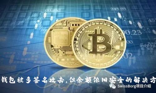 TP钱包被多签名攻击,但余额依旧安全的解决方案