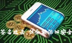 TP钱包被多签名攻击，但余额依旧安全的解决方案