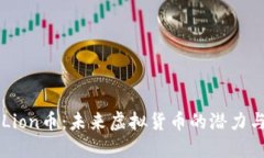 深入了解Lion币：未来虚拟货币的潜力与实际应用