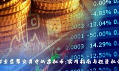 探索翡翠交易中的虚拟币：实用指南与投资机会