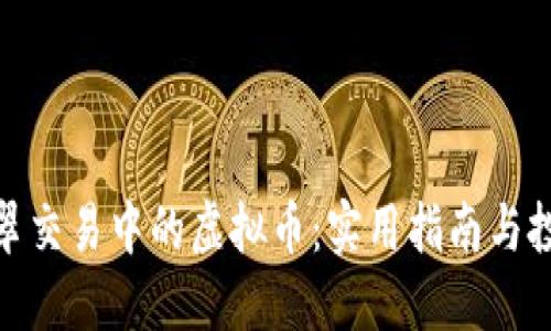 探索翡翠交易中的虚拟币:实用指南与投资机会