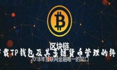 如何下载TP钱包及其多链货币管理的终极指南