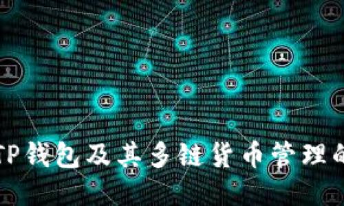 如何下载TP钱包及其多链货币管理的终极指南