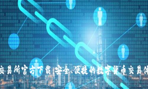 tp交易所官方下载:安全、便捷的数字货币交易体验