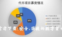 tp交易所官方下载：安全、便捷的数字货币交易体