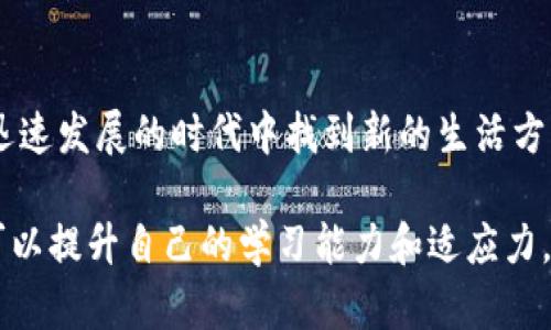 miaozi探索Maro虚拟币：如何利用数字货币的潜力实现财务自由/miaozi
虚拟币, 数字货币, 财务自由/guanjianci

引言：数字货币的时代来临
在我进入投资领域的初期，我对数字货币的理解几乎可以用“懵懂”来形容。随着比特币的崛起，越来越多的人开始关注这个新兴的投资工具。在这其中，Maro虚拟币这个名字渐渐浮现在我的视野中。它的出现，不仅让我思考数字货币的未来，更让我体会到投资和财务自由之间的微妙关系。

Maro虚拟币的基本概念
Maro（MARO）是一种基于区块链技术的数字货币，旨在为用户提供便捷的支付解决方案及资产管理工具。简单来说，Maro不仅是一种投资工具，更是一种新型的交易方式。这种虚拟币的核心是去中心化，即没有中央权威来控制或影响交易，所有的交易都在区块链上记录，并且对所有用户公开透明。

为什么要关注Maro虚拟币？
当我第一次意识到虚拟货币的潜力时，我的内心充满期待。Maro虚拟币吸引了我的注意力，主要是因为它所提供的以下优势：
ul
    listrong去中心化：/strongMaro允许用户之间直接交易，降低了传统金融系统的中介费用。/li
    listrong安全性：/strong基于区块链技术的交易具有高度安全性，几乎不易被篡改。/li
    listrong隐私保护：/strongMaro交易的匿名性保留了用户的隐私，不会像传统银行那样暴露个人信息。/li
/ul

个人经历：初识Maro
回想起我第一次接触Maro的时候，那是一种既紧张又兴奋的感觉。就像小时候等着过年，期待能收到账篷里的压岁钱。我开始进行小额投资，观察Maro的波动。虽然起初对市场仍感到陌生，但随着时间的推移，我渐渐熟悉了交易平台的操作，开始享受其中的乐趣。每次看到我的投资有小幅上涨，心中那种激动，至今难以忘怀。

如何购买和投资Maro虚拟币
对于新手而言，购买Maro虚拟币可能会让人望而却步。不过，实际上这个过程并不复杂。我建议你按照以下步骤来购买和投资Maro：
ol
    listrong选择交易平台：/strong目前有很多交易平台支持Maro的交易，比如Binance、Huobi等。选择一个信誉良好的平台非常重要。/li
    listrong注册账户：/strong根据平台要求填写个人信息，完成身份验证，确保你的账户安全。/li
    listrong充值资金：/strong通过银行转账或信用卡充值资金，以便购买Maro。/li
    listrong下单购买：/strong将你的资金转化为Maro，选择合适的买入价格，等待交易完成。/li
/ol

投资Maro的策略与风险
作为一个曾经经历过市场波动的人，我深知投资数字货币面临的风险。Maro的价格波动可能会很大，因此制定合理的投资策略显得尤为重要。我建议投资者采用以下几点策略：
ul
    listrong分散投资：/strong不要将所有资金投入Maro，可以适度配置其他资产以降低风险。/li
    listrong长期持有：/strong对于Maro而言，短期波动往往不可预测，长期保持耐心才能获得潜在收益。/li
    listrong保持学习：/strong数字货币市场变化迅速，要不断学习，关注相关的市场动态和技术分析。/li
/ul

情感与文化的连接
在我进行Maro虚拟币投资的过程中，也不禁思考起数字货币如何影响我们的生活。记得在某个周末，我与朋友们聚会时，有人提到Maro，大家的反应让我感到惊讶。年轻人尤其表示，他们对虚拟货币的未来充满信心，认为这种新兴的货币将会改变我们对金融的理解。这让我想起儿时那种对未来的好奇与期待。

结论：拥抱数字货币的未来
虽然Maro虚拟币在市场上的表现多变，但它所代表的理念却是值得我们思考和追寻的。无论我们是出于投资的目的，还是希望能在这个数字化迅速发展的时代中找到新的生活方式，Maro虚拟币都为我们打开了新的可能性。或许，我们每一个人都能够通过这条道路，朝着财务自由的目标努力前行。

总之，Maro虚拟币不仅仅仅是一个投资工具，它更是现代社会中对金融与技术结合的探索。在这个过程中，我们不仅可以获得经济上的收益，更可以提升自己的学习能力和适应力。希望未来的你我，都能在数字货币的世界中，找到属于自己的位置与价值！