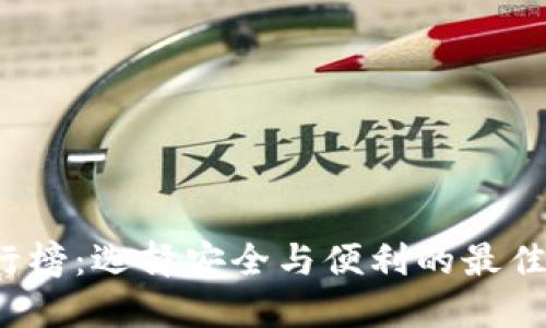 2023年TP钱包排行榜:选择安全与便利的最佳数字资产管理工具