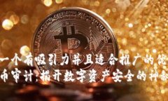 思考一个有吸引力并且适合推广的优秀  虚拟币审