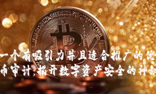 思考一个有吸引力并且适合推广的优秀
虚拟币审计:揭开数字资产安全的神秘面纱