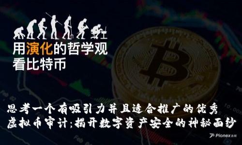 思考一个有吸引力并且适合推广的优秀
虚拟币审计:揭开数字资产安全的神秘面纱
