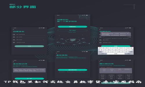 TP钱包里如何高效交易数字货币:实用指南