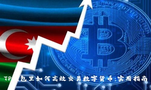 TP钱包里如何高效交易数字货币:实用指南
