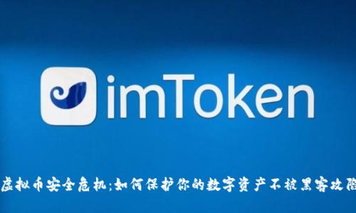 虚拟币安全危机:如何保护你的数字资产不被黑客攻陷
