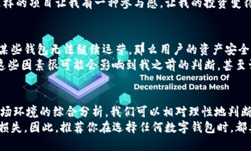 关于“TP钱包会不会跑路”的问题，可以从多个角度进行分析。在讨论加密货币和相关投资时，风险是一个不可避免的话题，尤其是在钱包安全、项目透明度和市场环境不确定的情况下。以下是一些思考和观点，帮助你更好地理解TP钱包的情况。

了解TP钱包的基本信息
TP钱包是一款常用的数字货币钱包，支持多种区块链资产的存储与管理。它的目标是为用户提供安全方便的数字资产管理解决方案。为了评估这个钱包是否安全，我们需要考虑几个关键因素：项目背景、团队信誉、安全性、用户反馈等。

项目背景和团队信誉
首先，了解TP钱包的团队背景是非常重要的。如果创始团队有丰富的区块链和金融经验，并且在行业内有良好声誉，那么这个钱包的可靠性就相对较高。反之，如果团队信息模糊，或者有过负面记录，那么我们就需要提高警惕。
我也曾经关注过几个数字货币项目，团队的透明度往往直接影响到我对项目的信任度。有几个项目在推出初期表现良好，但随着时间的推移，其团队开始不再活跃，最终导致项目失败。经验告诉我，了解团队背后的故事是投资时的重要步骤。

安全性检查
数字钱包的安全性是用户最为关心的问题之一。TP钱包采用了哪些安全措施？例如，是否支持双重认证、冷钱包存储、私钥控制等？这些都是评估其安全性的重要指标。如果没有足够的安全保障，用户的资产风险就会加大。
回想到我小时候使用某些电子产品，比如不够防水或者安全系数低的设备，最终都让我损失了不少钱，这种心痛的经验让我对刷卡和数字资产的安全性格外在意。我希望自己的资产能够得到妥善的保护，而不仅仅是赚钱的工具。

用户反馈和社区支持
用户的使用体验也是评估一个钱包是否值得信赖的重要方面。查看TP钱包的用户评价、社区讨论，可以了解到用户在实践中遇到的问题及支持的情况。如果大部分用户反映安全、稳定，社区活跃，那这个项目的前景就比较乐观。
我曾经参与过一个社区非常活跃的项目，他们不仅及时回应用户的问题，而且定期更新产品功能。这样的项目让我有一种参与感，让我的投资变得更加有意义。而相反，若一个项目长时间没有回复用户的反馈，就会让我瞬间失去信心。

市场环境与监管政策
市场环境的变化以及国家的监管政策也是造成钱包风险的重要因素。如果政府突然加强监管，导致某些钱包无法继续运营，那么用户的资产安全将受到威胁。因此，在投资之初，不仅要关注单个钱包，还要对整个市场环境进行分析。
每当市场发生大的波动时，我都会想起自己在理财过程中忽视的细节，例如市场情绪、政策变化等。这些因素很可能会影响到我之前的判断，甚至让我的投资面临风险。

结论：理性看待风险
总而言之，TP钱包是否会跑路并没有明确的答案。但是，通过对其团队背景、安全性、用户反馈以及市场环境的综合分析，我们可以相对理性地判断其风险。作为投资者，我们最好始终保持警觉，分散投资，务必要为自己的资金安全做好充分的准备。
就我个人而言，我希望在投资的每一步都能谨慎且理性，尽量避免因盲目跟风或信息不足而带来的损失。因此，推荐你在选择任何数字钱包时，都要进行充分的调研，确保自己的资产在最安全的环境中得到管理。