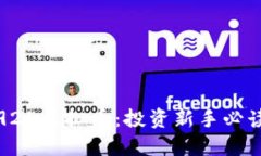 : 深入了解924虚拟币：投资新手必读的实用指南