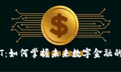 虚拟币FIST：如何掌握未来数字金融的实用价值