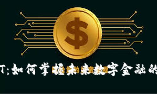 虚拟币FIST:如何掌握未来数字金融的实用价值