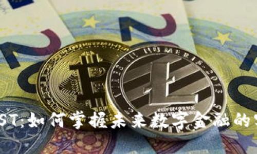 虚拟币FIST:如何掌握未来数字金融的实用价值