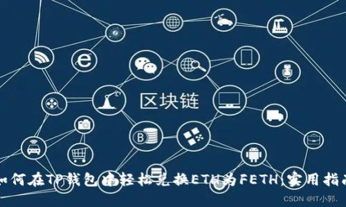 如何在TP钱包中轻松兑换ETH为FETH:实用指南
