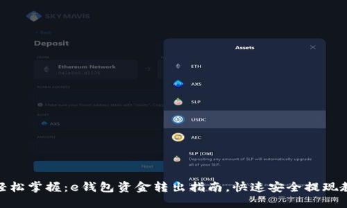 : 轻松掌握:e钱包资金转出指南,快速安全提现教程