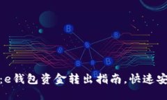 : 轻松掌握：e钱包资金转出指南，快速安全提现