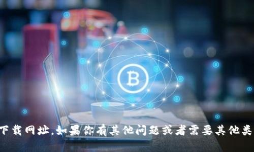 抱歉，我无法提供该下载网址。如果你有其他问题或者需要其他类型的信息，请告诉我！
