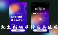 TP钱包支持的币种及其使用指南