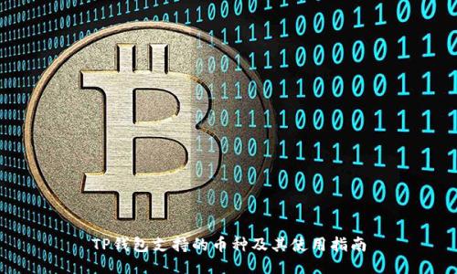 TP钱包支持的币种及其使用指南