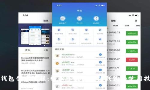TP钱包创建流程:轻松掌握区块链钱包的使用技巧