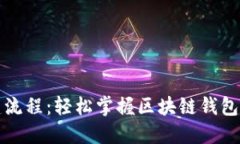 TP钱包创建流程：轻松掌握区块链钱包的使用技巧