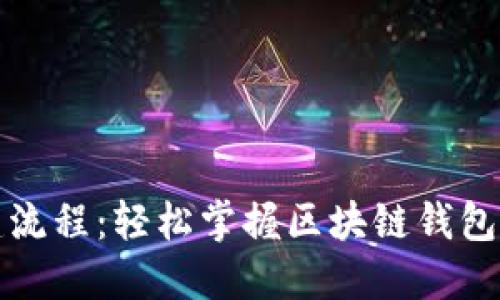 TP钱包创建流程:轻松掌握区块链钱包的使用技巧