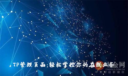 TP管理页面:轻松掌控你的在线业务