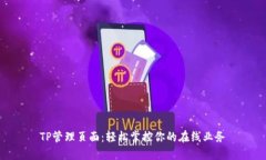 TP管理页面：轻松掌控你的在线业务