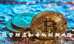 如何有效管理虚拟币的到期风险与收益