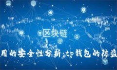 冷钱包使用的安全性分析：tp钱包的防盗机制揭秘