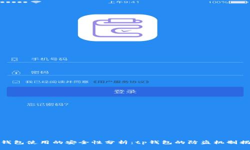 冷钱包使用的安全性分析:tp钱包的防盗机制揭秘