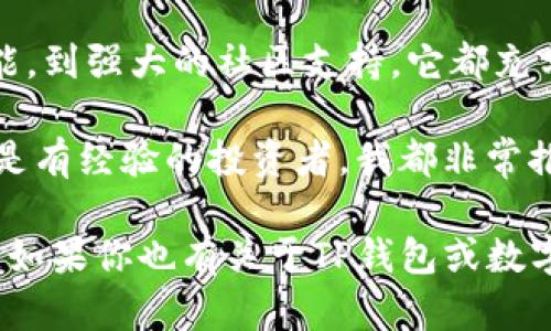 TP钱包为何成为数字货币爱好者的首选？

数字钱包, 加密货币, TP钱包/guanjianci

TP钱包是一款近年来备受欢迎的数字资产管理工具，它以用户友好的界面和高效的功能，吸引了无数加密货币用户的青睐。为了让大家更清楚这款钱包的实用价值，我将从多个角度深入探讨TP钱包的优势以及个人体验。

用户友好界面
当我第一次接触数字货币时，总觉得这些钱包都复杂难懂，仿佛进入了一个高深莫测的科技领域。然而，TP钱包却以其直观的界面让我感受到了久违的舒适。无论是新手还是老手，在这里都可以迅速上手，轻松管理自己的数字资产。

TP钱包的设计使得每一个功能都一目了然。例如，资产的总览、交易记录、充值提现等都能在主界面上方便快捷地找到。这种用户体验让我回想起小时候第一次使用计算机时，那种兴奋和顺畅的感觉，TP钱包仿佛把我带回到了那个无忧无虑的时间。

多种资产支持
TP钱包最大的亮点之一，便是对多种加密货币的支持。我一直在寻找一个能够支持多种币种的钱包，而TP钱包完美解决了我的需求。目前，TP钱包支持的币种多达数百种，包括BTC、ETH、EOS等主流数字货币。此外，还能支持一些新兴的项目，真是让我眼前一亮。

在我个人的投资过程中，我尤其喜欢将不同币种进行组合，分散风险。在使用TP钱包时，这种跨币种的管理变得非常简单。我只需在几个简单的操作下，就可以了解各个资产的实时状态和市场动态，极大地提升了我的投资效率。

安全性与隐私保护
数字资产的安全性始终是我们最关心的问题。TP钱包在这一点上，采用了诸多先进的安全技术，比如多重签名、私钥存储等。我曾经有朋友因为使用不安全的钱包而损失了不少资产，我在这个问题上非常谨慎。

TP钱包的私钥存储在用户设备中，并不会被上传到服务器，这样保障了使用者的隐私不被泄露。每次启动TP钱包时，我都能感受到一种安全感，这让我愿意把自己的资产放在这里。在我看来，安全性和隐私是数字货币增长过程中的两个基石，而TP钱包做得相当到位。

便捷的交易功能
使用TP钱包进行交易是另一种极致的体验。过去我曾尝试过其他钱包，交易过程常常会出现延迟或问题，这对于急于交易的投资者来说无疑是个噩梦。TP钱包则明显解决了这一问题，交易的速度不仅快，而且操作简便。只需几个简单的步骤，就可以完成转账或兑换。

另外，TP钱包还提供了实时的交易手续费明细，让我在选择交易时可以更加理智地考虑成本。回想起我刚开始交易时，对手续费一点头绪都没有，现在的便利让我感到无比欣慰。

强大的社区支持
一个好的数字钱包不仅要有优秀的技术支持，还需要有一个良好的社区氛围。TP钱包在这方面也表现出色。每当我在使用中遇到问题时，总能在官方社区找到解决方案，社区成员的热心解答让我感受到了归属感。

更重要的是，TP钱包的团队定期发布更新和动态，让用户能随时了解到钱包的最新走向和发展方向。这种紧密的互动让我对TP钱包未来的发展充满期待，我也能在这个过程中交到志同道合的朋友。

总结与个人推荐
综上所述，TP钱包无疑是一个非常出色的数字资产管理工具。从用户友好的界面、多币种支持、安全性、便捷的交易功能，到强大的社区支持，它都充分展现了其在数字货币钱包领域的竞争力。

作为一名数字货币投资者，我真的很开心能找到这样一款钱包，它极大地方便了我的生活。无论你是刚入门的新手还是有经验的投资者，我都非常推荐使用TP钱包。希望通过我的分享，能够对你们的数字资产管理之路起到帮助作用。

同时，我也在不断学习和探索数字货币领域的知识，期待在不久的将来，能与各位分享更多有价值的信息和个人经验。如果你也有关于TP钱包或数字货币的故事，欢迎与我交流！