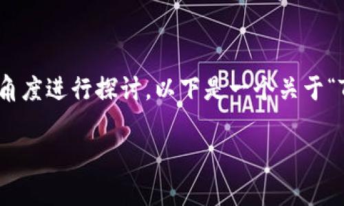 关于“TP钱包”的安全性,首先我们需要从多个角度进行探讨。以下是一个关于“TP钱包安全性的分析”和个人看法的详细内容。
TP钱包安全吗?全面分析与使用建议