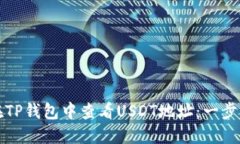 如何在TP钱包中查看USDT地址：一步步指南