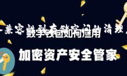 tp钱包app下载不了的原因分析与解决方案

在如今这个数字化快速发展的时代，移动应用已经成为我们生活中必不可少的一部分。作为一款专注于数字货币的tp钱包app，自然吸引了众多用户的关注。然而，有些用户在尝试下载tp钱包app时，却遇到了各种各样的问题。接下来，我们将分析tp钱包app下载不了的原因，并提供详细的解决方案，帮助用户顺利下载安装。

一、常见下载问题及原因

首先，我们需要明确，下载问题可能不是单一原因造成的，而是包括网络、设备、操作系统等多方面的因素。以下是一些常见的下载问题及其具体原因：

ul
    listrong网络问题：/strong下载app首先需要稳定的网络连接，如果用户的Wi-Fi或移动数据信号不稳定，下载自然会受阻。/li
    listrong设备不兼容：/strong不同的应用可能对设备的操作系统版本有要求。如果用户的手机系统版本过低，可能会导致无法下载安装。/li
    listrong存储空间不足：/strong如果设备的存储空间不足，下载也会中断或无法完成。/li
    listrong应用商店问题：/strong有时候，应用商店本身可能会出现故障，导致无法完成下载。/li
    listrong地区限制：/strong某些应用可能会因为政策或市场的原因，在特定地区被限制下载。/li
/ul

二、逐一排查解决方案

针对以上问题，我们提供了一些实用的解决方案，帮助用户逐一排查，并最终成功下载tp钱包app。

h41. 检查网络连接/h4
首先需要确认设备的网络连接状态。如果使用的是Wi-Fi，可以尝试重启路由器，或切换到移动数据看看是否能够下载。同时，检查网络速度是否正常，确保不会因为信号弱导致下载中断。

h42. 更新设备操作系统/h4
对于使用旧版本操作系统的用户，建议检查是否有更新可用。大多数新应用都会对操作系统版本有一定的要求。为了提供更好的使用体验，及时更新设备的操作系统是非常必要的。

h43. 清理存储空间/h4
在设备上下载新应用之前，可以检查一下存储空间。如果发现剩余存储较少，可以尝试清理一些不常用的应用或文件，以释放空间进行下载安装。同时，定期清理缓存也是个不错的选择。

h44. 尝试其他应用商店/h4
如果在官方应用商店下载存在问题，可以尝试使用其他可靠的应用商店。比如，Android用户可以使用高德应用商店、豌豆荚等，iOS用户则可以考虑App Store的合理使用。

h45. 使用VPN解决地区限制/h4
如果确认tp钱包app在某些地区受限，建议使用VPN工具，将设备IP切换到其他地区。在使用VPN时，需选择可靠的服务商，以确保网络安全。

三、我的亲身经历与感受

实际上，我在尝试下载一款区块链相关的应用时，也曾遇到类似的下载问题。最开始的时候，我以为只是网络的问题，结果尝试了重启路由器、更新系统，却依然无济于事。直到我仔细检查存储空间，才发现原来是因为缓存积累过多导致的。我清理了一些不再使用的应用，并顺利下载了那款我想要的应用。

这次经历让我意识到，其实很多时候问题的解决往往在于我们是否认真去排查，而不仅仅是依赖网络或平台。就像生活中遇到困难一样，解决之道和过程往往是最值得我们思考的。

四、总结建议

下载tp钱包app的问题，虽然可能会因为不同情况而有所不同，但只要我们能耐心排查并尝试解决，就一定能找到适合自己的方案。从网络连接、设备兼容性到存储空间的清理，每一步都需要仔细对待。

希望通过本文，能够帮助到面临同样问题的用户！在未来的数字货币世界中，愿我们都能顺畅地使用每一款app，享受科技带来的便利。