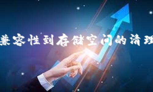 tp钱包app下载不了的原因分析与解决方案

在如今这个数字化快速发展的时代，移动应用已经成为我们生活中必不可少的一部分。作为一款专注于数字货币的tp钱包app，自然吸引了众多用户的关注。然而，有些用户在尝试下载tp钱包app时，却遇到了各种各样的问题。接下来，我们将分析tp钱包app下载不了的原因，并提供详细的解决方案，帮助用户顺利下载安装。

一、常见下载问题及原因

首先，我们需要明确，下载问题可能不是单一原因造成的，而是包括网络、设备、操作系统等多方面的因素。以下是一些常见的下载问题及其具体原因：

ul
    listrong网络问题：/strong下载app首先需要稳定的网络连接，如果用户的Wi-Fi或移动数据信号不稳定，下载自然会受阻。/li
    listrong设备不兼容：/strong不同的应用可能对设备的操作系统版本有要求。如果用户的手机系统版本过低，可能会导致无法下载安装。/li
    listrong存储空间不足：/strong如果设备的存储空间不足，下载也会中断或无法完成。/li
    listrong应用商店问题：/strong有时候，应用商店本身可能会出现故障，导致无法完成下载。/li
    listrong地区限制：/strong某些应用可能会因为政策或市场的原因，在特定地区被限制下载。/li
/ul

二、逐一排查解决方案

针对以上问题，我们提供了一些实用的解决方案，帮助用户逐一排查，并最终成功下载tp钱包app。

h41. 检查网络连接/h4
首先需要确认设备的网络连接状态。如果使用的是Wi-Fi，可以尝试重启路由器，或切换到移动数据看看是否能够下载。同时，检查网络速度是否正常，确保不会因为信号弱导致下载中断。

h42. 更新设备操作系统/h4
对于使用旧版本操作系统的用户，建议检查是否有更新可用。大多数新应用都会对操作系统版本有一定的要求。为了提供更好的使用体验，及时更新设备的操作系统是非常必要的。

h43. 清理存储空间/h4
在设备上下载新应用之前，可以检查一下存储空间。如果发现剩余存储较少，可以尝试清理一些不常用的应用或文件，以释放空间进行下载安装。同时，定期清理缓存也是个不错的选择。

h44. 尝试其他应用商店/h4
如果在官方应用商店下载存在问题，可以尝试使用其他可靠的应用商店。比如，Android用户可以使用高德应用商店、豌豆荚等，iOS用户则可以考虑App Store的合理使用。

h45. 使用VPN解决地区限制/h4
如果确认tp钱包app在某些地区受限，建议使用VPN工具，将设备IP切换到其他地区。在使用VPN时，需选择可靠的服务商，以确保网络安全。

三、我的亲身经历与感受

实际上，我在尝试下载一款区块链相关的应用时，也曾遇到类似的下载问题。最开始的时候，我以为只是网络的问题，结果尝试了重启路由器、更新系统，却依然无济于事。直到我仔细检查存储空间，才发现原来是因为缓存积累过多导致的。我清理了一些不再使用的应用，并顺利下载了那款我想要的应用。

这次经历让我意识到，其实很多时候问题的解决往往在于我们是否认真去排查，而不仅仅是依赖网络或平台。就像生活中遇到困难一样，解决之道和过程往往是最值得我们思考的。

四、总结建议

下载tp钱包app的问题，虽然可能会因为不同情况而有所不同，但只要我们能耐心排查并尝试解决，就一定能找到适合自己的方案。从网络连接、设备兼容性到存储空间的清理，每一步都需要仔细对待。

希望通过本文，能够帮助到面临同样问题的用户！在未来的数字货币世界中，愿我们都能顺畅地使用每一款app，享受科技带来的便利。