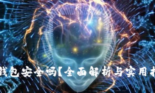 TP钱包安全吗?全面解析与实用指南